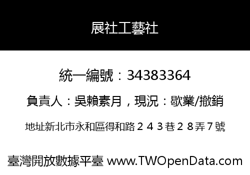 展社工藝社