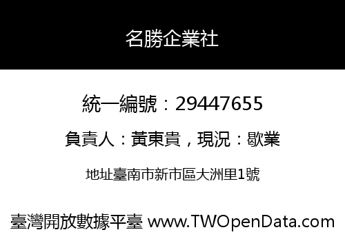 名勝企業社