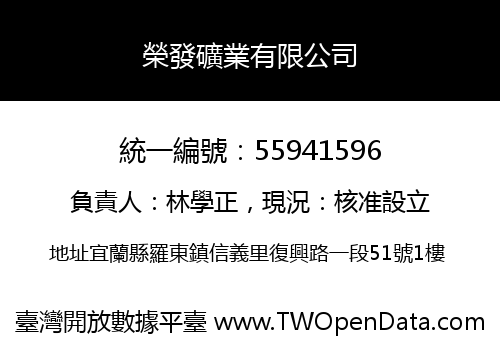榮發礦業有限公司