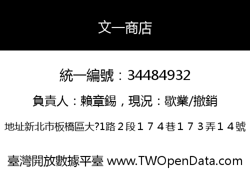 文一商店