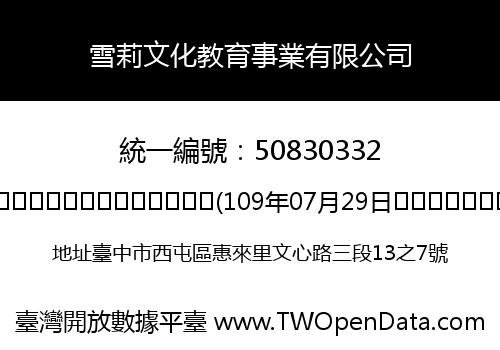 雪莉文化教育事業有限公司