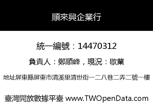 順來興企業行