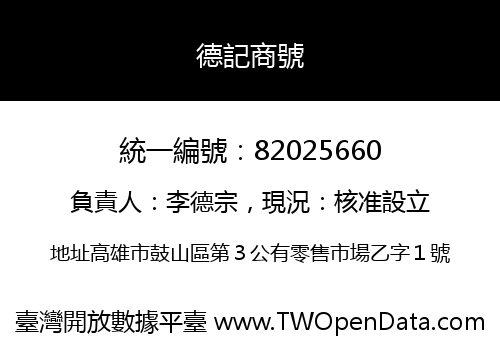 德記商號