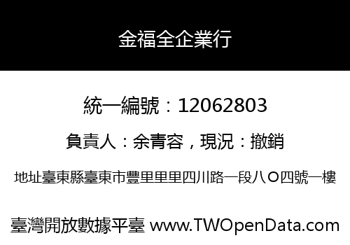 金福全企業行