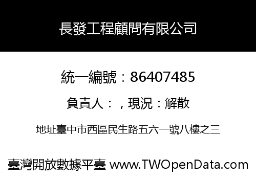 長發工程顧問有限公司