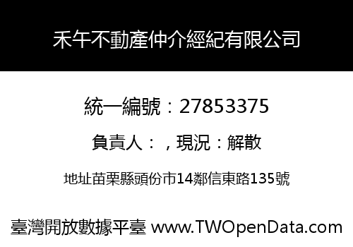 禾午不動產仲介經紀有限公司