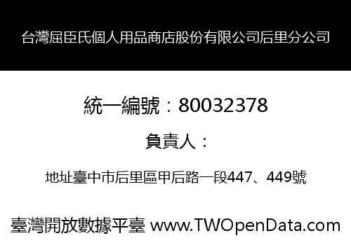 台灣屈臣氏個人用品商店股份有限公司后里分公司