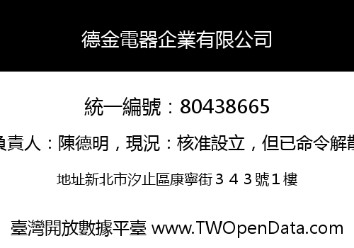 德金電器企業有限公司