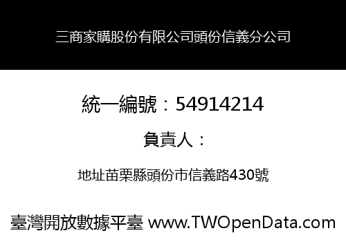 三商家購股份有限公司頭份信義分公司