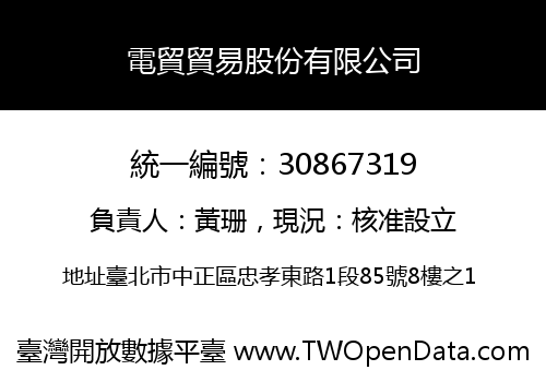 電貿貿易股份有限公司