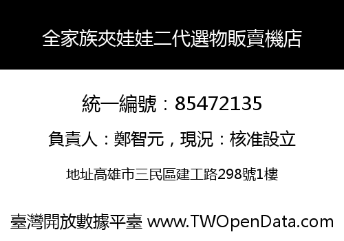 全家族夾娃娃二代選物販賣機店