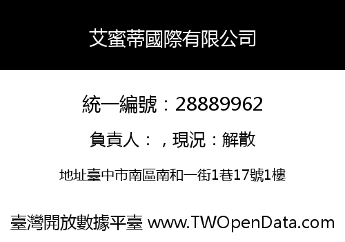 艾蜜蒂國際有限公司