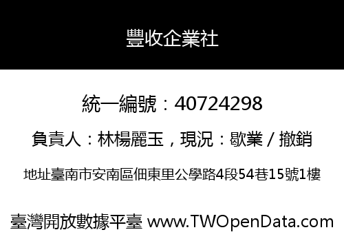 豐收企業社