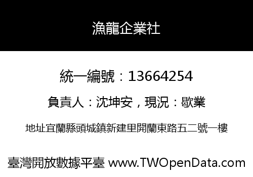 漁龍企業社