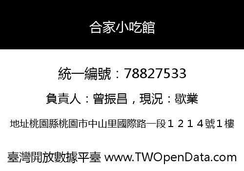 合家小吃館