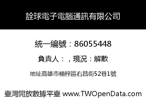 詮球電子電腦通訊有限公司