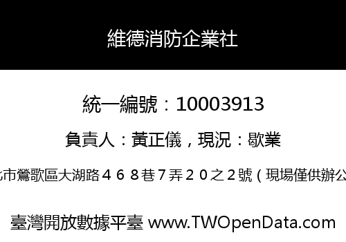 維德消防企業社