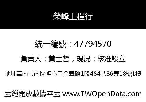榮峰工程行