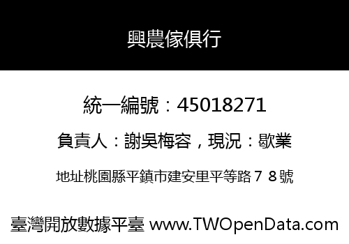 興農傢俱行