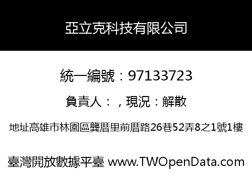 亞立克科技有限公司