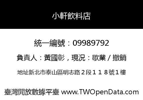 小軒飲料店