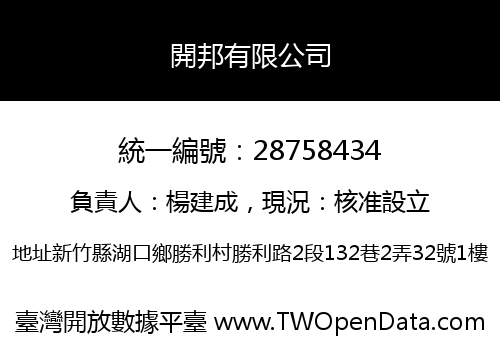 開邦有限公司