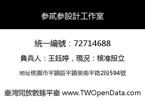 参貳参設計工作室