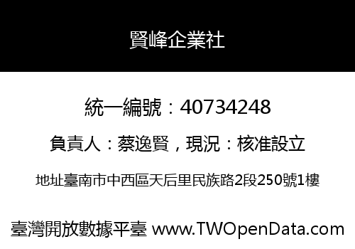 賢峰企業社