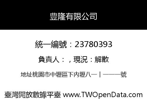 豊隆有限公司