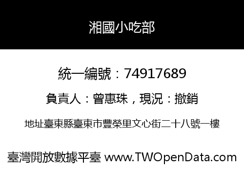 湘國小吃部