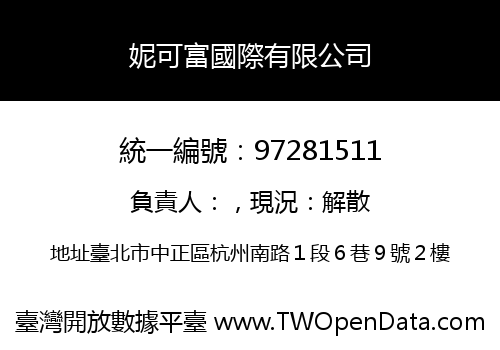 妮可富國際有限公司