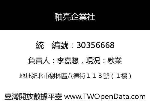 釉亮企業社