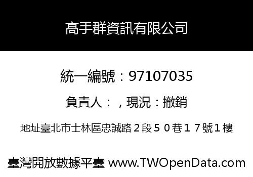 高手群資訊有限公司