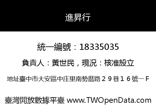 進昇行