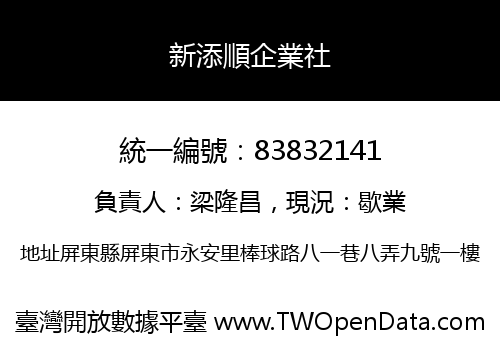 新添順企業社