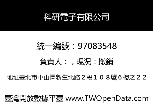 科研電子有限公司