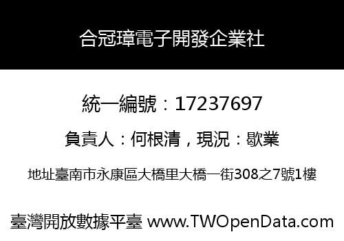合冠璋電子開發企業社