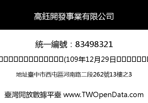 高鈺開發事業有限公司