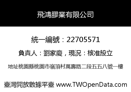 飛鴻膠業有限公司