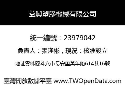 益興塑膠機械有限公司