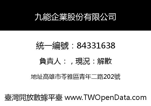 九能企業股份有限公司