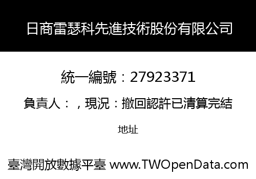 日商雷瑟科先進技術股份有限公司