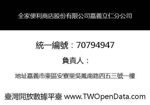 全家便利商店股份有限公司嘉義立仁分公司