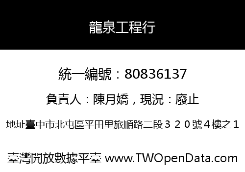 龍泉工程行