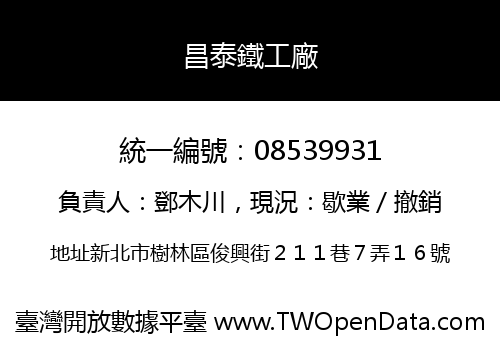 昌泰鐵工廠