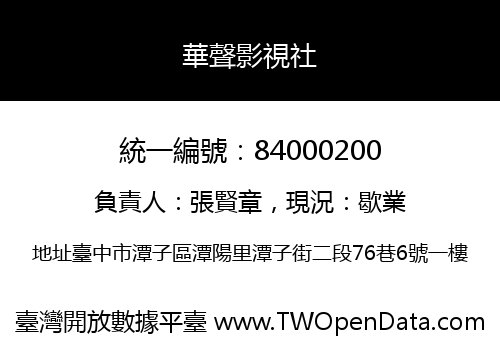 華聲影視社