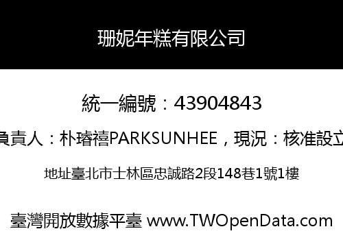 珊妮年糕有限公司