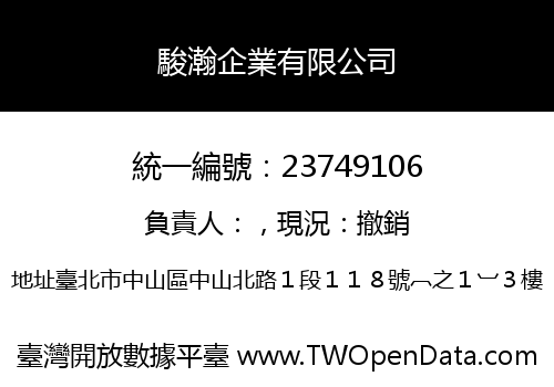 駿瀚企業有限公司