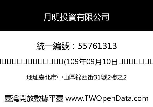 月明投資有限公司