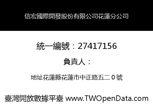 信宏國際開發股份有限公司花蓮分公司